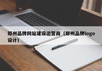 郑州品牌网站建设运营商（郑州品牌logo设计）