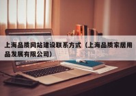 上海品质网站建设联系方式（上海品质家居用品发展有限公司）
